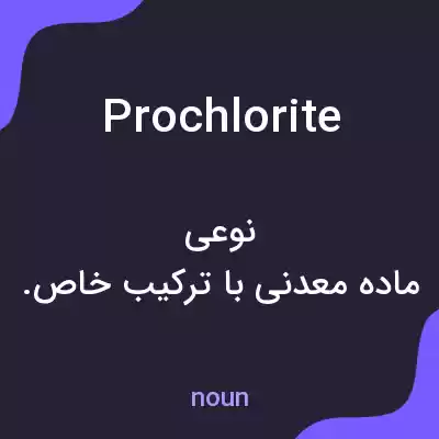 معنی prochlorite به فارسی معنی prochlorite به فارسی