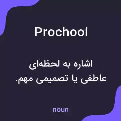 معنی prochooi به فارسی معنی prochooi به فارسی