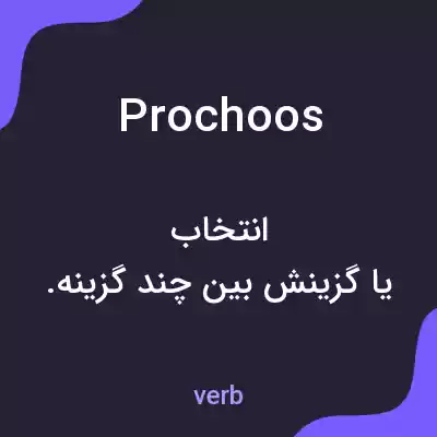 معنی prochoos به فارسی معنی prochoos به فارسی