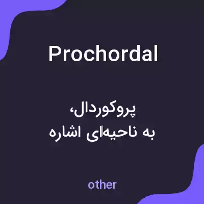 معنی prochordal به فارسی معنی prochordal به فارسی