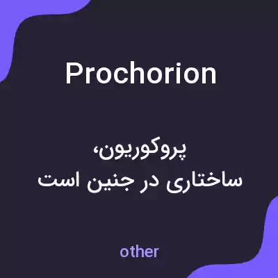 معنی prochorion به فارسی معنی prochorion به فارسی