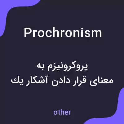 معنی prochronism به فارسی معنی prochronism به فارسی