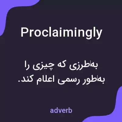 معنی proclaimingly به فارسی معنی proclaimingly به فارسی