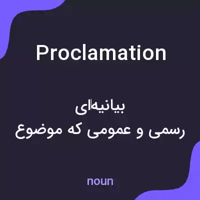 معنی proclamation به فارسی معنی proclamation به فارسی