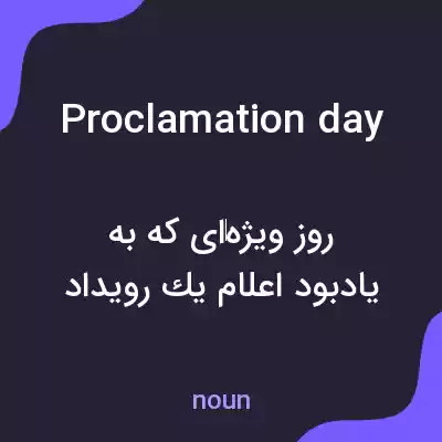 معنی proclamation day به فارسی معنی proclamation day به فارسی
