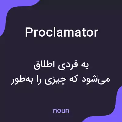 معنی proclamator به فارسی معنی proclamator به فارسی