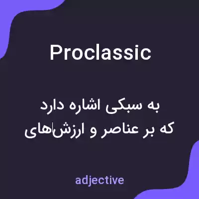 معنی proclassic به فارسی معنی proclassic به فارسی
