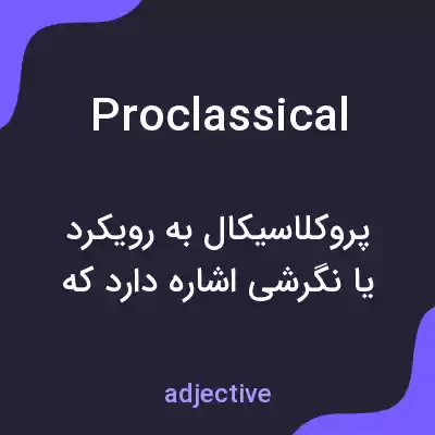 معنی proclassical به فارسی معنی proclassical به فارسی