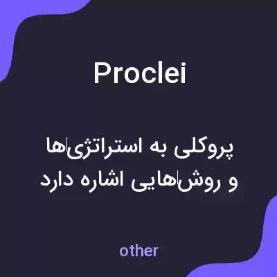 معنی proclei به فارسی معنی proclei به فارسی