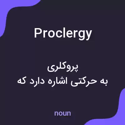 معنی proclergy به فارسی معنی proclergy به فارسی