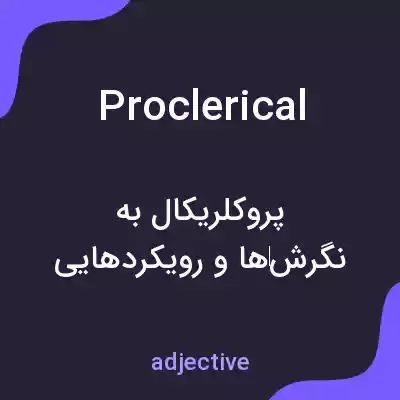 معنی proclerical به فارسی معنی proclerical به فارسی