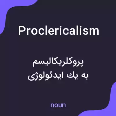 معنی proclericalism به فارسی معنی proclericalism به فارسی