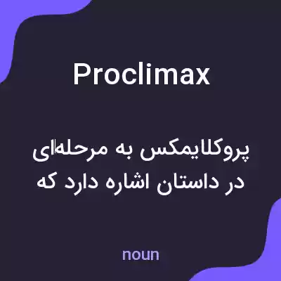 معنی proclimax به فارسی معنی proclimax به فارسی