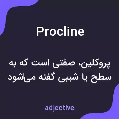 معنی procline به فارسی معنی procline به فارسی