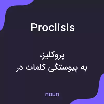 معنی proclisis به فارسی معنی proclisis به فارسی