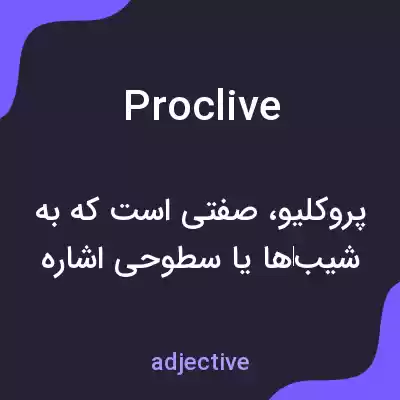 معنی proclive به فارسی معنی proclive به فارسی