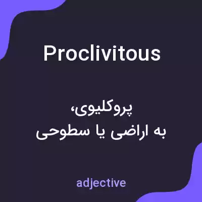 معنی proclivitous به فارسی معنی proclivitous به فارسی