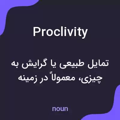 معنی proclivity به فارسی معنی proclivity به فارسی
