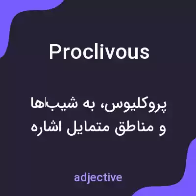 معنی proclivous به فارسی معنی proclivous به فارسی