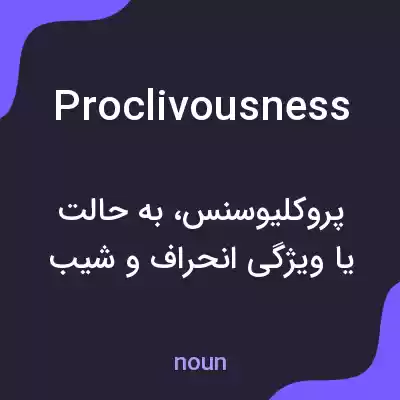 معنی proclivousness به فارسی معنی proclivousness به فارسی