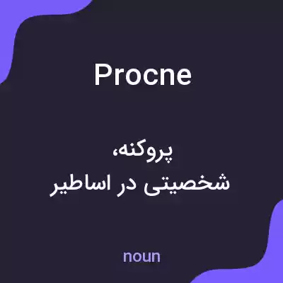 معنی procne به فارسی معنی procne به فارسی