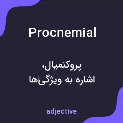 معنی procnemial به فارسی معنی procnemial به فارسی