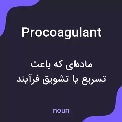 معنی procoagulant به فارسی معنی procoagulant به فارسی