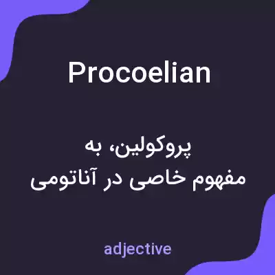 معنی procoelian به فارسی معنی procoelian به فارسی