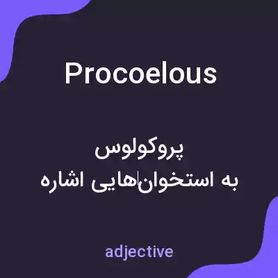 معنی procoelous به فارسی معنی procoelous به فارسی