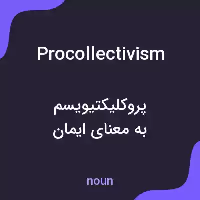 معنی procollectivism به فارسی معنی procollectivism به فارسی