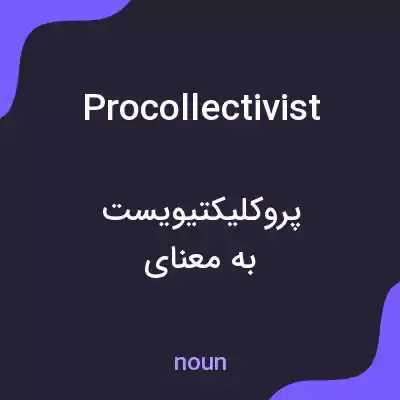 معنی procollectivist به فارسی معنی procollectivist به فارسی