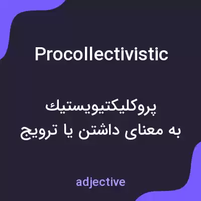 معنی procollectivistic به فارسی معنی procollectivistic به فارسی