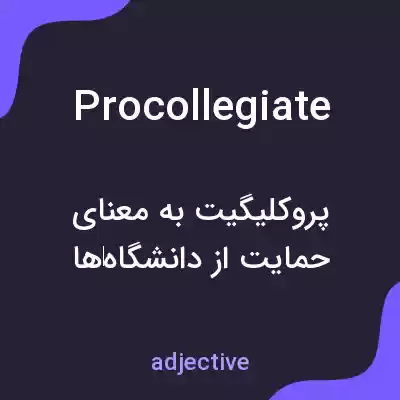معنی procollegiate به فارسی معنی procollegiate به فارسی