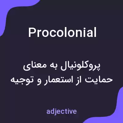 معنی procolonial به فارسی معنی procolonial به فارسی