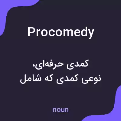 معنی procomedy به فارسی معنی procomedy به فارسی