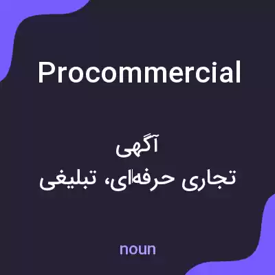 معنی procommercial به فارسی معنی procommercial به فارسی