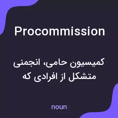 معنی procommission به فارسی معنی procommission به فارسی