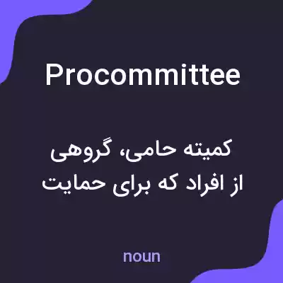 معنی procommittee به فارسی معنی procommittee به فارسی