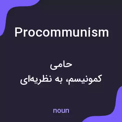 معنی procommunism به فارسی معنی procommunism به فارسی