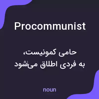 معنی procommunist به فارسی معنی procommunist به فارسی