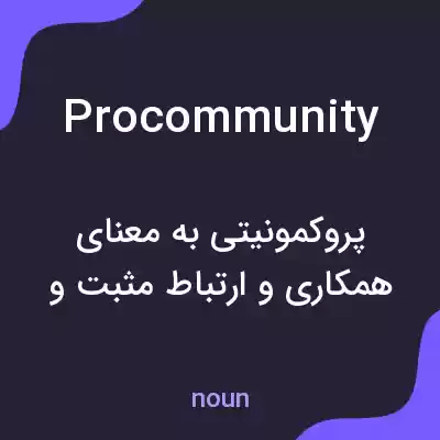 معنی procommunity به فارسی معنی procommunity به فارسی