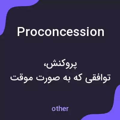 معنی proconcession به فارسی معنی proconcession به فارسی