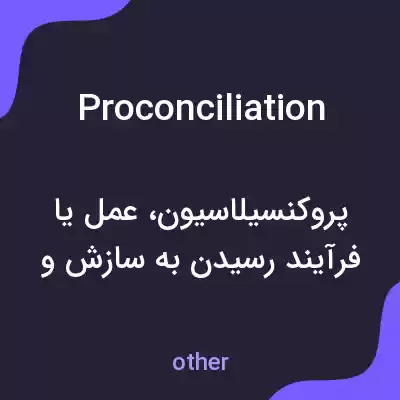 معنی proconciliation به فارسی معنی proconciliation به فارسی