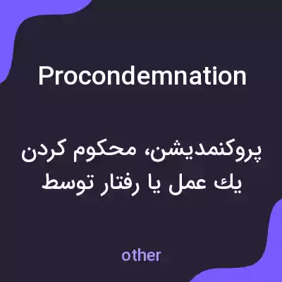 معنی procondemnation به فارسی معنی procondemnation به فارسی