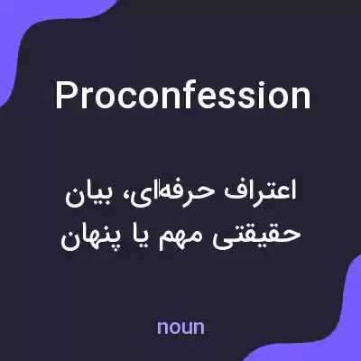 معنی proconfession به فارسی معنی proconfession به فارسی