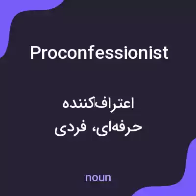 معنی proconfessionist به فارسی معنی proconfessionist به فارسی
