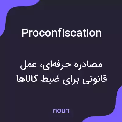 معنی proconfiscation به فارسی معنی proconfiscation به فارسی