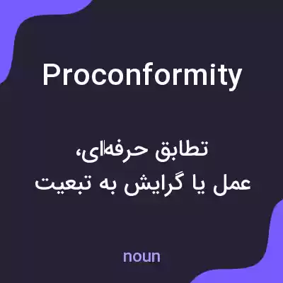 معنی proconformity به فارسی معنی proconformity به فارسی