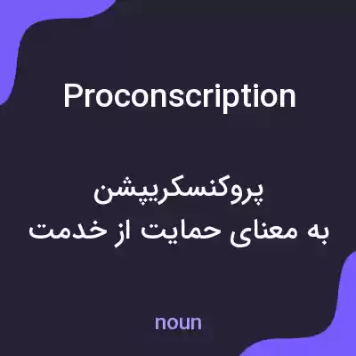 معنی proconscription به فارسی معنی proconscription به فارسی
