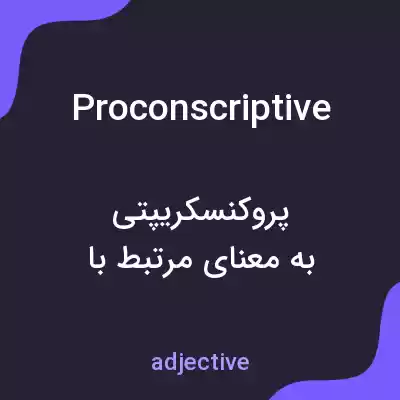 معنی proconscriptive به فارسی معنی proconscriptive به فارسی